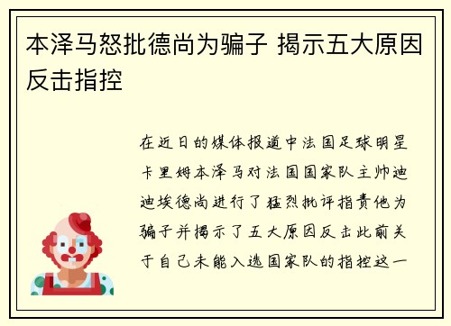 本泽马怒批德尚为骗子 揭示五大原因反击指控