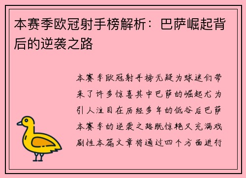 本赛季欧冠射手榜解析：巴萨崛起背后的逆袭之路