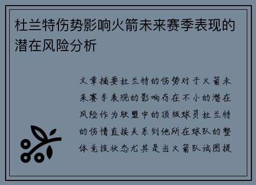 杜兰特伤势影响火箭未来赛季表现的潜在风险分析