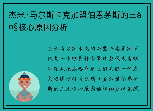 杰米·马尔斯卡克加盟伯恩茅斯的三大核心原因分析