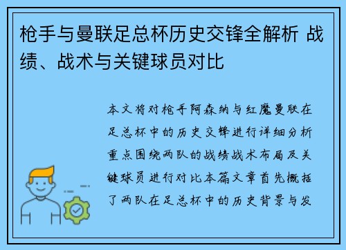 枪手与曼联足总杯历史交锋全解析 战绩、战术与关键球员对比