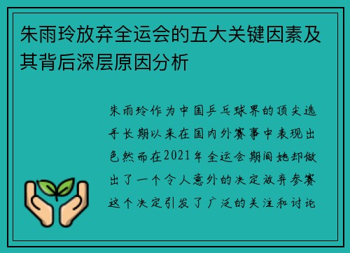 朱雨玲放弃全运会的五大关键因素及其背后深层原因分析