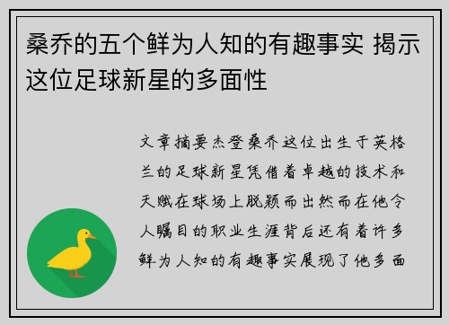 桑乔的五个鲜为人知的有趣事实 揭示这位足球新星的多面性