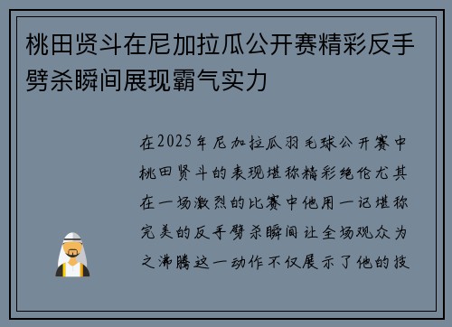 桃田贤斗在尼加拉瓜公开赛精彩反手劈杀瞬间展现霸气实力 桃田贤斗在尼加拉瓜公开赛精彩反手劈杀瞬间展现霸气实力