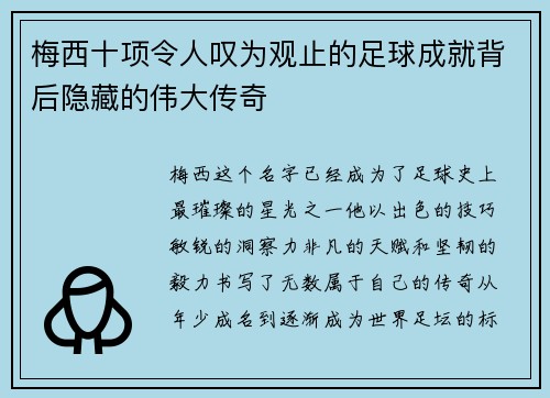 梅西十项令人叹为观止的足球成就背后隐藏的伟大传奇