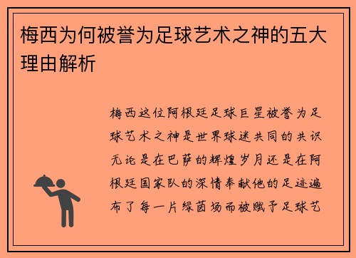 梅西为何被誉为足球艺术之神的五大理由解析