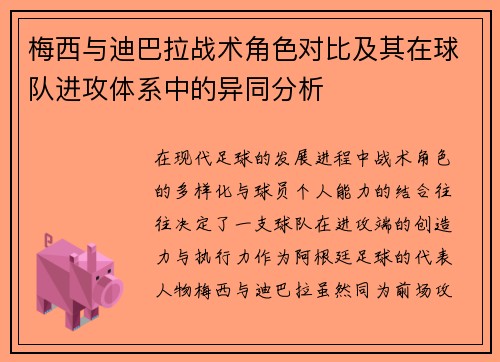 梅西与迪巴拉战术角色对比及其在球队进攻体系中的异同分析
