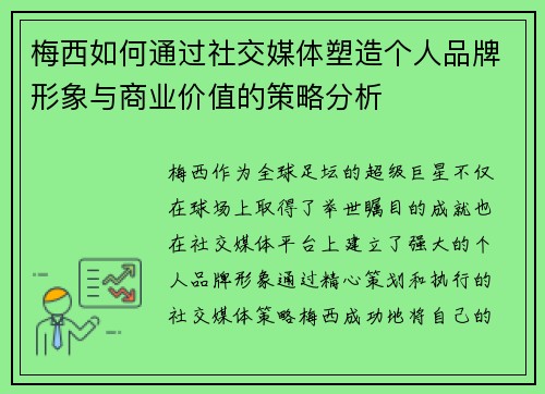 梅西如何通过社交媒体塑造个人品牌形象与商业价值的策略分析