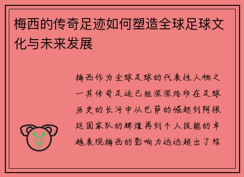 梅西的传奇足迹如何塑造全球足球文化与未来发展