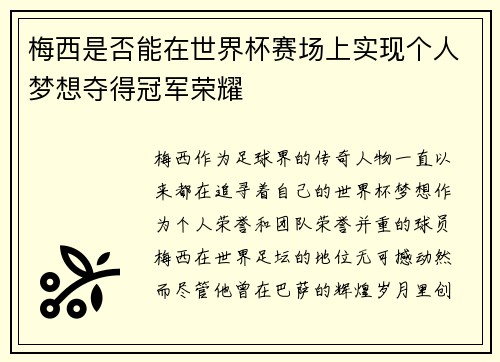 梅西是否能在世界杯赛场上实现个人梦想夺得冠军荣耀