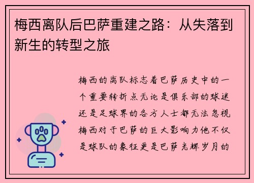梅西离队后巴萨重建之路：从失落到新生的转型之旅
