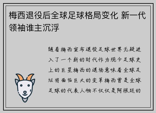 梅西退役后全球足球格局变化 新一代领袖谁主沉浮