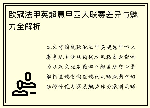 欧冠法甲英超意甲四大联赛差异与魅力全解析