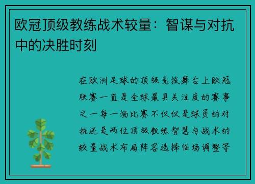 欧冠顶级教练战术较量：智谋与对抗中的决胜时刻