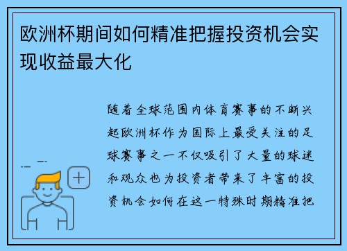 欧洲杯期间如何精准把握投资机会实现收益最大化