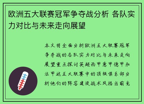 欧洲五大联赛冠军争夺战分析 各队实力对比与未来走向展望