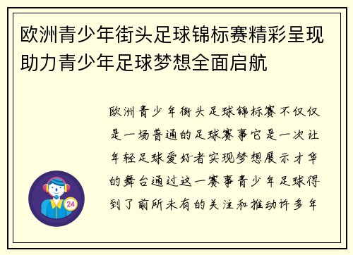欧洲青少年街头足球锦标赛精彩呈现助力青少年足球梦想全面启航