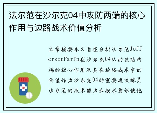 法尔范在沙尔克04中攻防两端的核心作用与边路战术价值分析