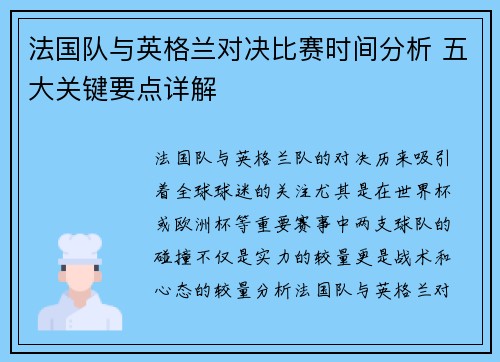 法国队与英格兰对决比赛时间分析 五大关键要点详解
