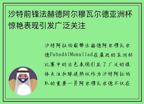 沙特前锋法赫德阿尔穆瓦尔德亚洲杯惊艳表现引发广泛关注