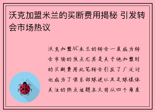 沃克加盟米兰的买断费用揭秘 引发转会市场热议