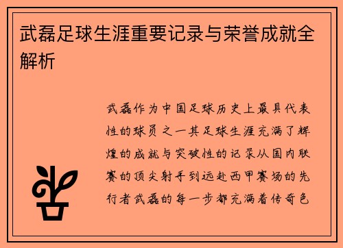 武磊足球生涯重要记录与荣誉成就全解析