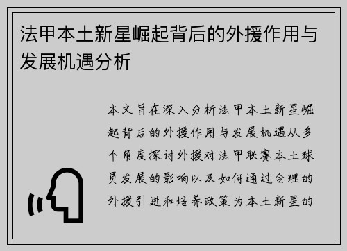法甲本土新星崛起背后的外援作用与发展机遇分析