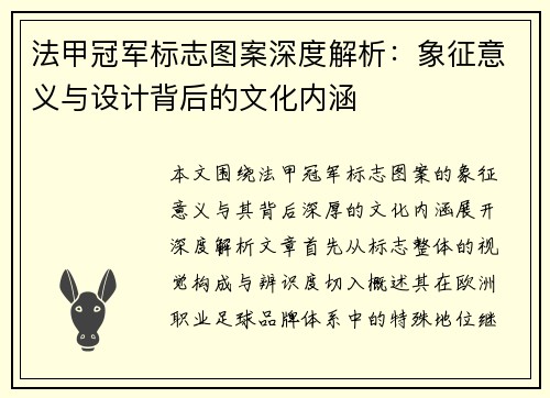 法甲冠军标志图案深度解析:象征意义与设计背后的文化内涵 法甲冠军标志图案深度解析:象征意义与设计背后的文化内涵