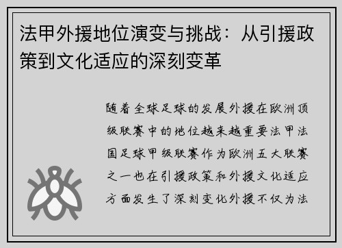 法甲外援地位演变与挑战:从引援政策到文化适应的深刻变革 法甲外援地位演变与挑战:从引援政策到文化适应的深刻变革