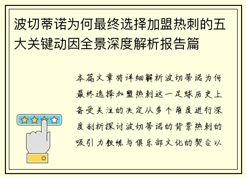 波切蒂诺为何最终选择加盟热刺的五大关键动因全景深度解析报告篇