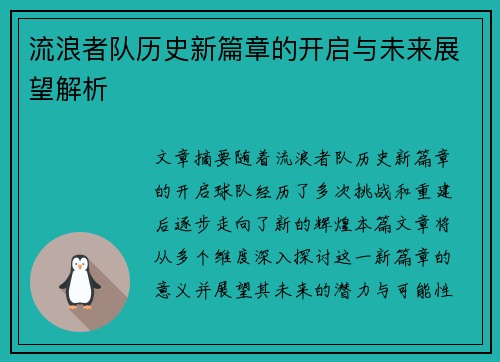 流浪者队历史新篇章的开启与未来展望解析 流浪者队历史新篇章的开启与未来展望解析