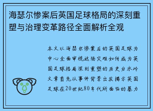 海瑟尔惨案后英国足球格局的深刻重塑与治理变革路径全面解析全观 海瑟尔惨案后英国足球格局的深刻重塑与治理变革路径全面解析全观