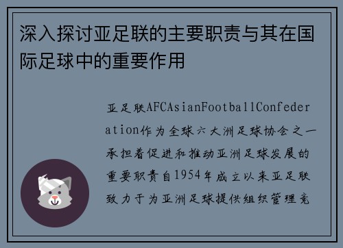 深入探讨亚足联的主要职责与其在国际足球中的重要作用 深入探讨亚足联的主要职责与其在国际足球中的重要作用