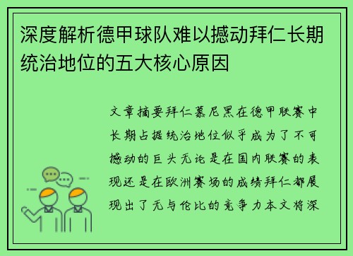 深度解析德甲球队难以撼动拜仁长期统治地位的五大核心原因
