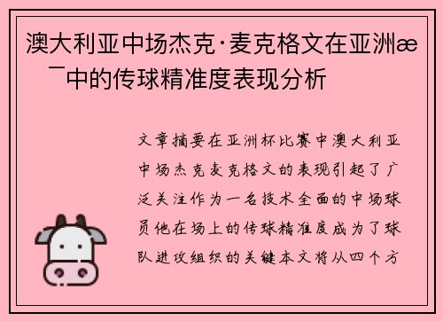 澳大利亚中场杰克·麦克格文在亚洲杯中的传球精准度表现分析