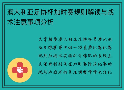 澳大利亚足协杯加时赛规则解读与战术注意事项分析