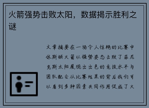 火箭强势击败太阳，数据揭示胜利之谜