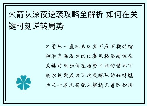 火箭队深夜逆袭攻略全解析 如何在关键时刻逆转局势