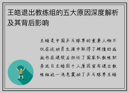 王皓退出教练组的五大原因深度解析及其背后影响