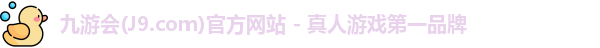 九游会平台